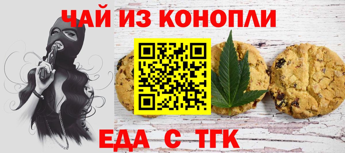Благовещенск  Печенье с ТГК марихуана  Вход с VPN 