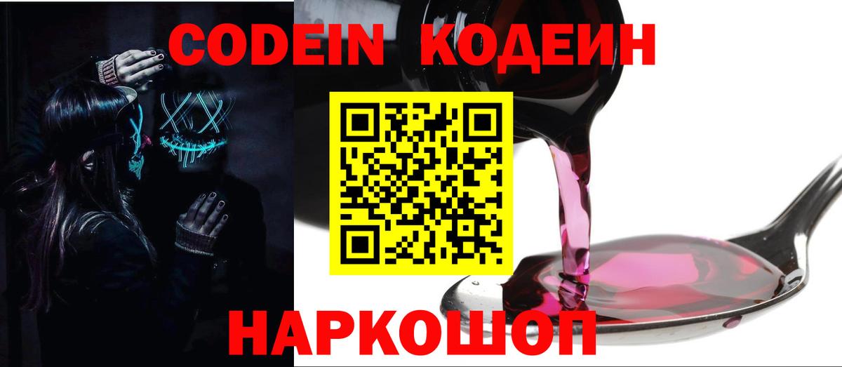 Codein Purple Drank Благовещенск